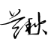 lanqiu-tech.pages.dev favicon